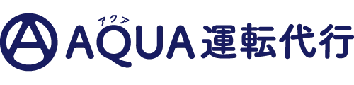 【公式】AQUA(アクア)運転代行 | 北海道苫小牧市の運転代行サービス